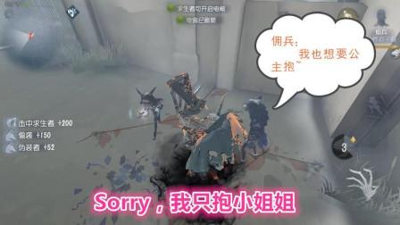 第五人格-佣兵也求公主抱? 抱歉, 落落只抱小姐姐