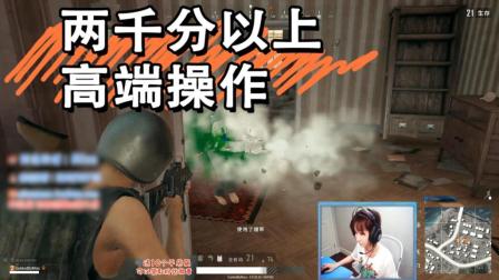 绝地求生Miss: 2000分以上才会的高端操作, 你学会了么?