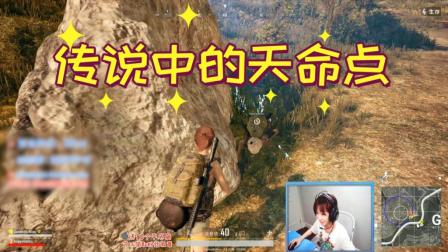 绝地求生: 天命圈算什么, Miss遇到了传说中的天命点!