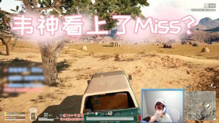 绝地求生: 韦神的撩妹套路满分, Miss都被他骗到了!