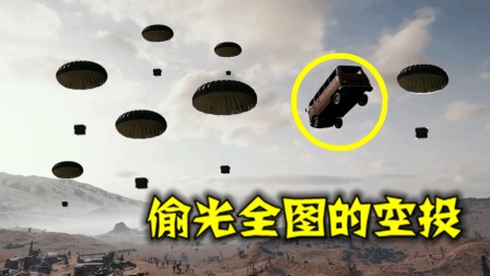 绝地求生: 开着车, 就偷走天上所有的空投, 这个游戏还咋玩?