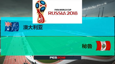 【2018世界杯】C组第三轮 澳大利亚 VS 秘鲁(模拟比赛)#玩转世界杯#