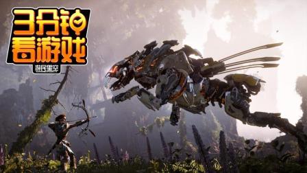 3分钟看游戏: 《地平线: 黎明时分》