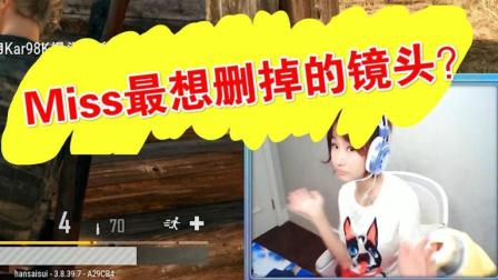 绝地求生: 这可能是Miss最想删掉的镜头! 对不起, 我忍不住笑了