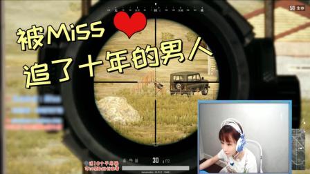 绝地求生: 被Miss看上的男人, 追十年也不会放弃!