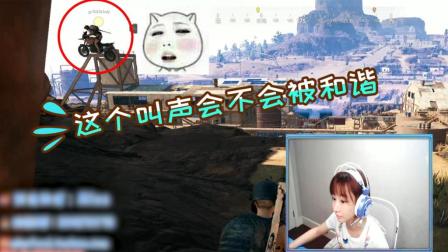 绝地求生Miss: 这个男孩子的叫声好奇怪, 会不会被和谐啊?