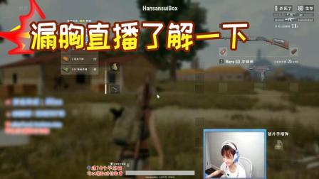 绝地求生Miss: 观众们要求好奇怪? Miss的胸有什么好看的?