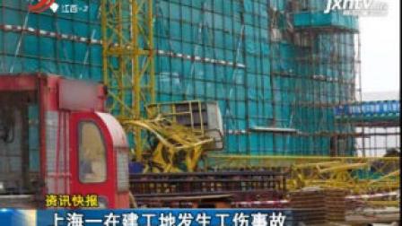 上海一在建工地发生工伤事故