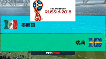 【2018世界杯】F组第三轮 墨西哥 VS 瑞典(模拟比赛)#玩转世界杯#