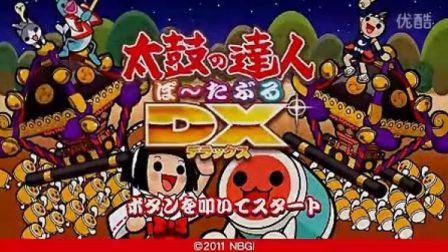 PSP【太鼓达人DX】展示娱乐解说