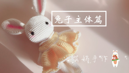 【芸妈手作A57】兔子上集蓬蓬裙毛线玩偶钩针玩偶宝宝儿童毛线玩具新手视频编织方法视频