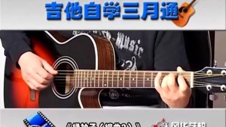 《吉他三月通》视频教程09
