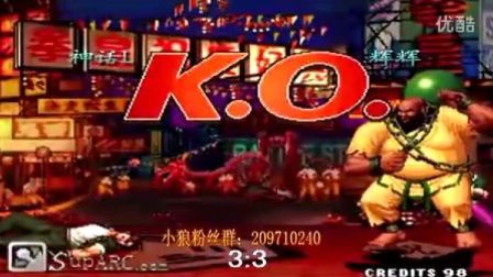 《Kof97小狼解说》十大经典对决-辉辉VS神话L：4月11号