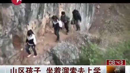 东方卫视 播出跨云星拍客的视频 实拍贵州山区学生上学乘溜索过百米深渊