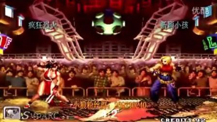 《kof97解说小狼》十大经典对决(第三部)疯狂烈火VS新颖小孩