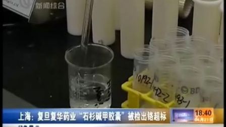 上海 复旦复华药业石衫碱甲胶囊被检出铬超标