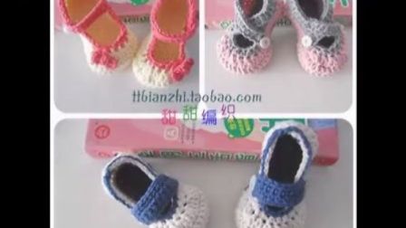 第21集 3种可爱实用的宝宝搭扣鞋子 婴儿鞋子甜甜快乐编织