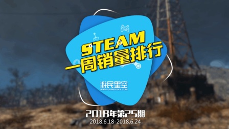 Steam周销量排行榜: 夏促开始了 看看大家都买了点啥? 25