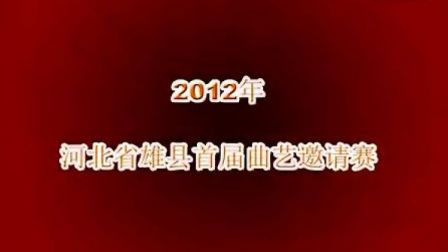 河北省雄县2012年首届曲艺邀请赛 第四场