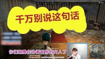 绝地求生Miss: 有女朋友的进来看下, 说这句话会让女朋友误会!