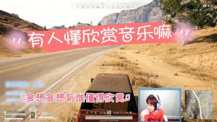 绝地求生: Miss自称华语乐坛一大损失, 稍微有点品位的人就能听出来