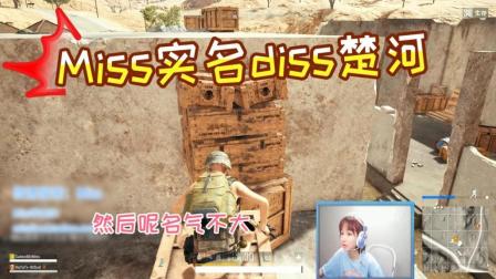 绝地求生: Miss实名Diss楚河, 楚大看了想打人!