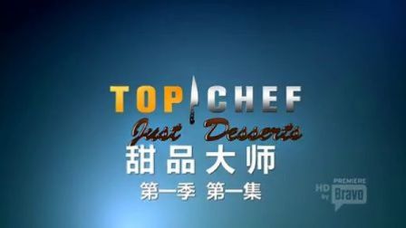 Top Chef Just Desserts (甜品大师) 第一季 01