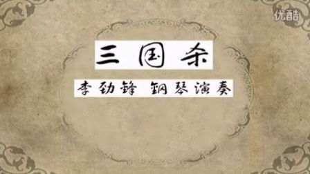 中国少年 钢琴演奏 【三国杀_tan8.com