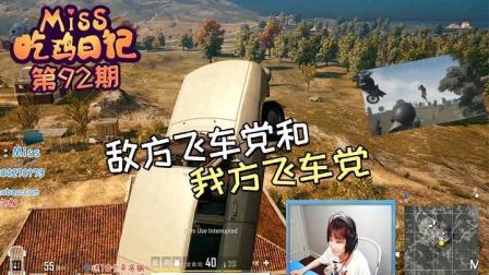 绝地求生: 我方队友和敌方队友的差距! 气得Miss想打人