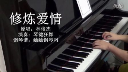 林俊杰《修炼爱情》钢琴视奏版_tan8.com