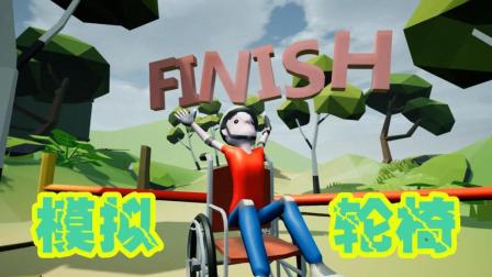 【Z小驴】轮椅模拟器~轮椅上街! 路上的车子 行人都疯了!