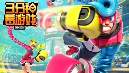 3分钟看游戏: 《神臂斗士》