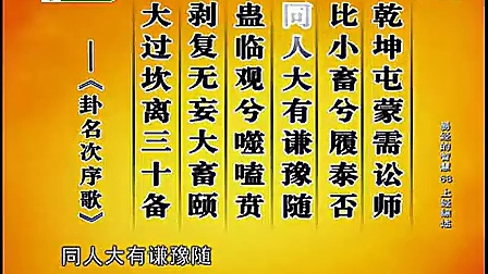 《易经的智慧》68 上经综述(曾仕强)标清教育高清完整正版视频在线观看优酷