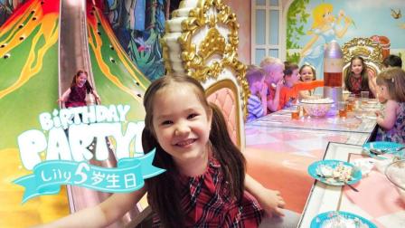 Lily 5岁生日Party! 看国外小孩怎么办生日趴! 小公主和火山滑梯