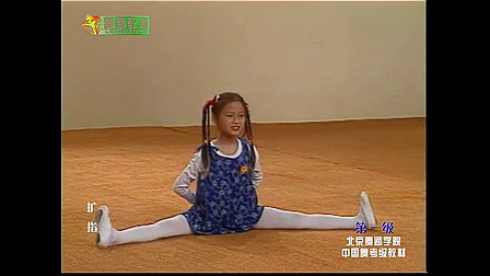 北京舞蹈学院中国舞考级第一级