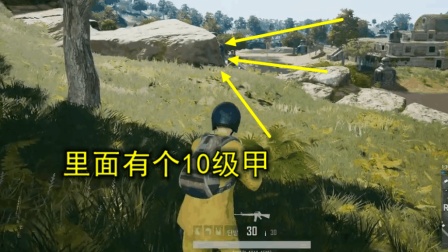 绝地求生: 找到三个天然10级甲, 任何人都能穿, 就是有点小