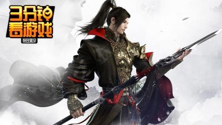 3分钟看游戏: 《逆水寒》