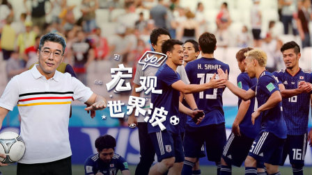 第十五期 世界杯历史首次 日本凭借少拿两张黄牌晋级