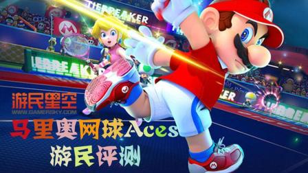 《马里奥网球Aces》游民评测8.5分 神仙打球 各显神通