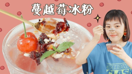 吃喝少年团 蔓越莓冰粉酸酸甜甜超解暑！
