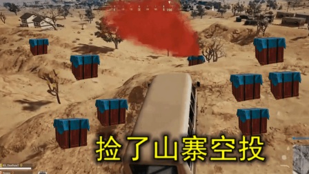 绝地求生: 舔光地图所有的空投, 他绝望了, 连个大药包都没有