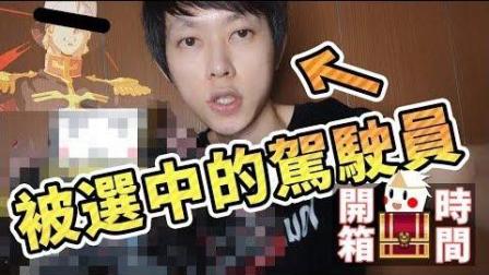 【鬼鬼开箱】#44 成为被选中的机器人驾驶员! ?