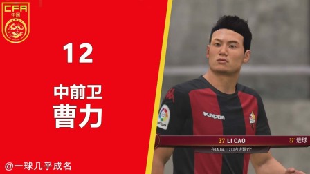 【一球】FIFA18 经理生涯-中国青训 #12 "中前卫曹力"