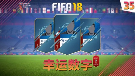 【一球】FIFA18 幸运数字_世界杯 #35 "开了好多卡包"