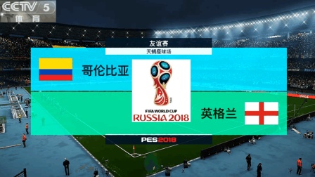 2018俄罗斯世界杯八分之一决赛哥伦比亚vs英格兰《实况足球2018顶级预演》玩转世界杯