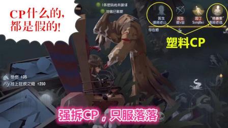 第五人格-落落强拆塑料cp, 估计要闹分手咯