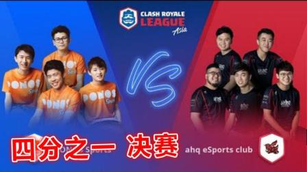 ahq eSports club(中国台湾)vs PONOS Sports(日本)CRL亚洲赛区季后赛·四分之一决赛