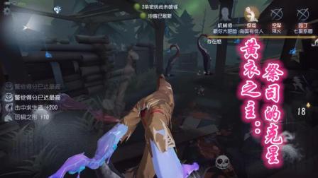 第五人格-黄衣之主: 祭司的克星, 触手封路看你哪里逃?