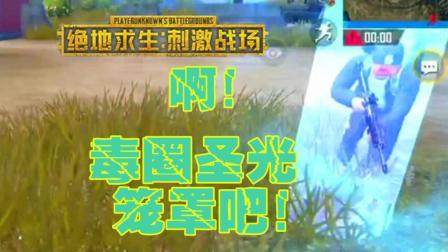 【Z小驴】绝地求生 刺激战场~四排吃鸡! 毒圈耗到胜利!