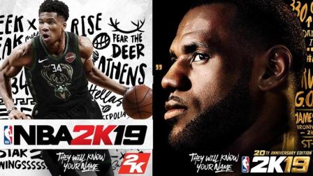 NBA2K19 即将发布！詹姆斯和字母哥等你来战！